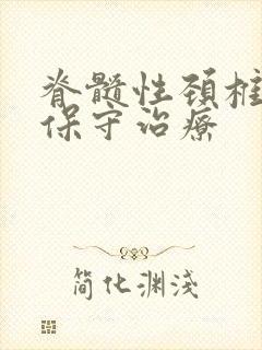 脊髓性颈椎问题保守治疗