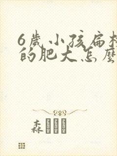 6岁小孩扁桃体的肥大怎么办