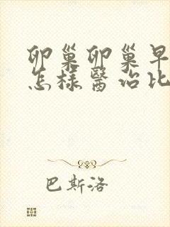 卵巢卵巢早衰要怎样医治比较好