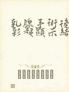 乳腺手术后疤痕彩超显示结节