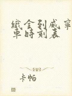 织金到威宁的客车时刻表