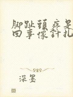 脚趾头疼是怎么回事像针扎一样封面