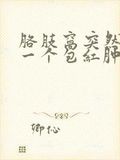 胳肢窝突然凸起一个包红肿疼痛