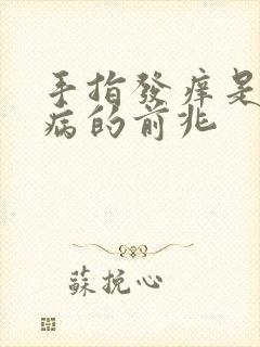 手指发痒是什么病的前兆