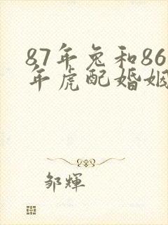 87年兔和86年虎配婚姻好不好封面