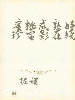 蜜桃成熟时李丽珍电影在线