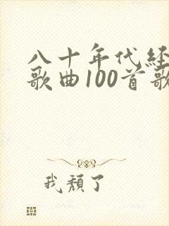 八十年代经典老歌曲100首歌单
