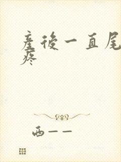 产后一直尾椎骨疼