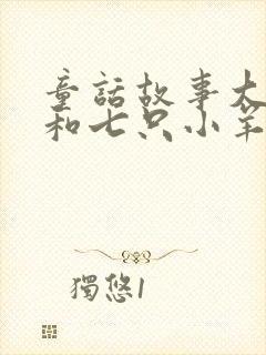 童话故事大灰狼和七只小羊的故事