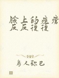 脸上的痤疮一直反反复复封面