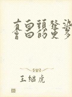 有白头发染头发会白的更多吗