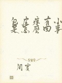 包皮痒有小疙瘩是怎么回事