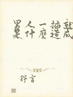 男人一插就想射是什么造成的封面