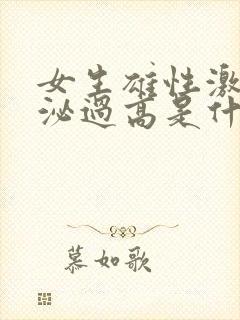 女生雄性激素分泌过高是什么原因封面