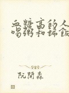 血糖高的人可以喝粥和稀饭吗