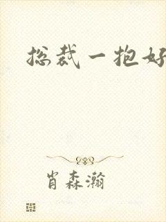 总裁一抱好欢喜