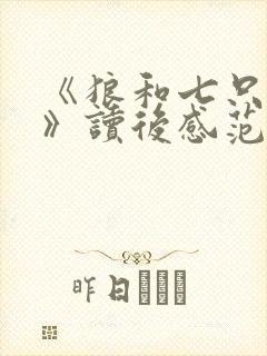 《狼和七只小羊》读后感范文7篇