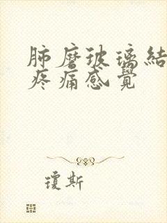 肺磨玻璃结节有疼痛感觉