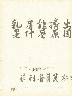 乳房能挤出奶水是什么原因封面