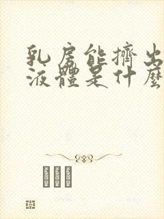 乳房能挤出透明液体是什么原因