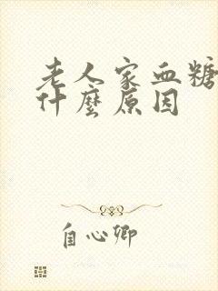 老人家血糖高是什么原因封面