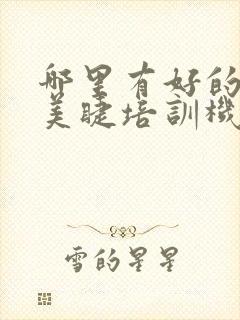 哪里有好的美甲美睫培训机构