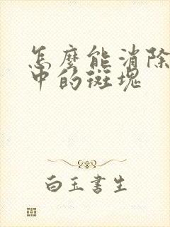 怎么能消除血液中的斑块封面