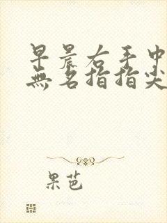 早晨右手中指,无名指指尖发麻