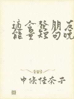 适合发朋友圈正能量短句晚安句子