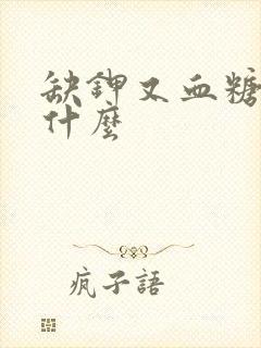 缺钾又血糖高吃什么