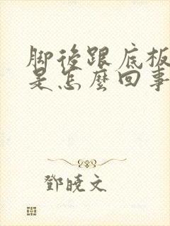 脚后跟底板肿疼是怎么回事封面