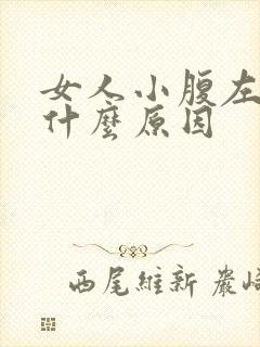 女人小腹左侧痛什么原因