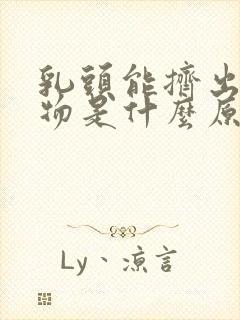 乳头能挤出分泌物是什么原因