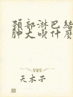 颈部淋巴结发炎肿大吃什么药