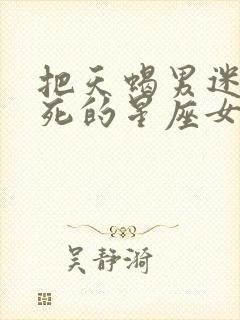 把天蝎男迷得死死的星座女封面