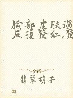 脸部皮肤过敏,反复发红,发痒脱皮