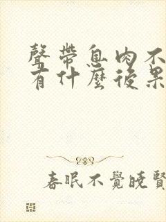 声带息肉不治疗有什么后果