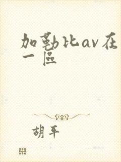 加勒比av在线一区封面