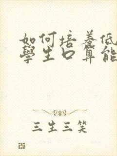 如何培养低年级学生口算能力