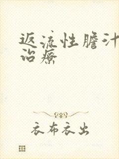 返流性胆汁胃炎治疗封面