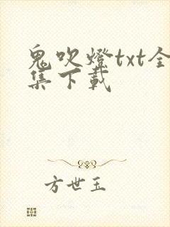 鬼吹灯txt全集下载
