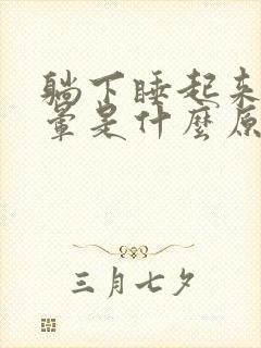 躺下睡起来就头晕是什么原因