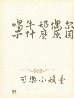 喝牛奶偶尔拉肚子什么原因封面