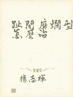 趾间糜烂型脚气怎么治