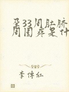 孕33周肚脐眼周围疼是什么原因