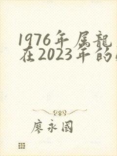 1976年属龙在2023年的财运怎么样