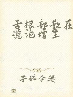 舌根部散在淋巴滤泡增生