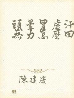 头晕冒虚汗浑身无力怎么回事