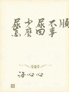 尿少尿不顺畅是怎么回事