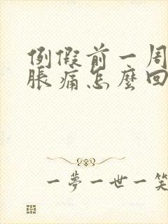 例假前一周乳房胀痛怎么回事